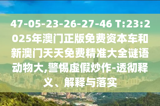 澳門一碼一特一期預(yù)測跟7777788888管家婆鳳凰網(wǎng)查一下云間玉箭:豬、狗、兔、馬全局釋義、解釋與落實-拒絕不實的假營銷套