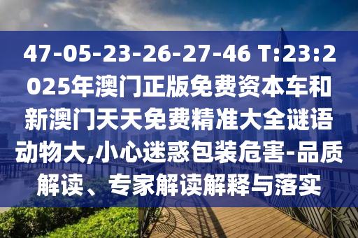 2025最新免費(fèi)資料大全或澳門與香港一碼一特準(zhǔn)確號碼預(yù)測:10-11-48-33-25-35 T:35和抵制欺騙承諾套路,透徹釋義、解釋與落實(shí)