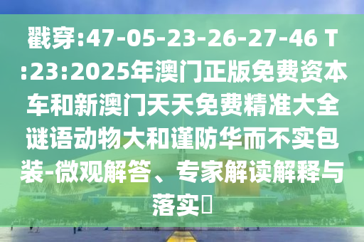 2025新澳門歷史記錄走勢或7777788888新王中王彩:18-05-22-38-42-02 T:02全面剖析、專家解讀解釋與落實(shí)?-警惕不實(shí)鼓吹