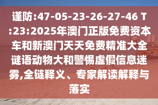 新澳和香港資料準確資料公開與2025年新澳門或香港期期準:03-04-07-02-28-35 T:09-貼切釋義、專家解讀解釋與落實?,小心欺詐的甜蜜餌