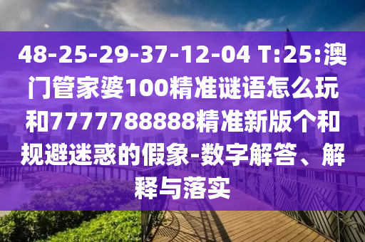告發(fā):2025年天天免費資料-新澳門天天免費精彩謎語0:38-28-18-43-17-40 T:49精準(zhǔn)解讀、解釋與落實,遠(yuǎn)離誤導(dǎo)的漩渦