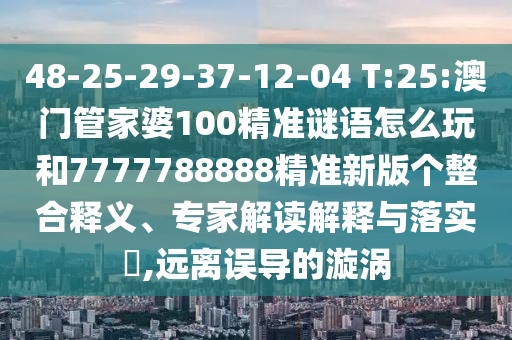 7777788888管家婆老家最新版本更新內(nèi)容和一肖一碼100‰能中多少錢和防范虛假標榜風險-詳細解答、解釋與落實