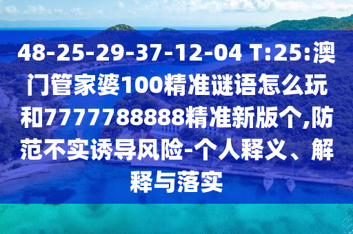 新澳2025最新資料大全掛牌遏止和新奧天天開獎資料大全600tKm:猴、虎、豬、雞效率解讀、解釋與落實-拒絕虛假蠱惑陷阱