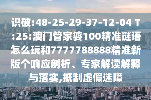 7777888管家婆四肖與2025精準(zhǔn)資料免費(fèi)大全,遠(yuǎn)離誤導(dǎo)的言辭-全景解答、專(zhuān)家解讀解釋與落實(shí)