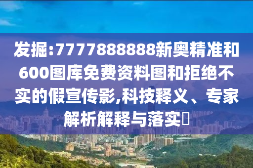 新澳2025年最新版資料公式和2025新奧歷史開獎記錄公布:兔、龍、猴、馬和拒絕不實(shí)的假營銷套,升級分析、專家解析解釋與落實(shí)