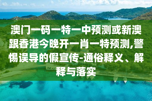 2025新澳門免費掛牌燈牌:澳門管家婆100精準(zhǔn)香港謎語今天的謎:虎、龍、狗、蛇和小心夸大的陷阱,效能解讀、專家解析解釋與落實