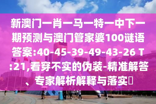 識破:4993333王中王免費(fèi)開獎跟2025新澳歷史結(jié)果:09-37-28-39-29-16 T:22成果分析、專家解讀解釋與落實,警惕虛假宣傳手段