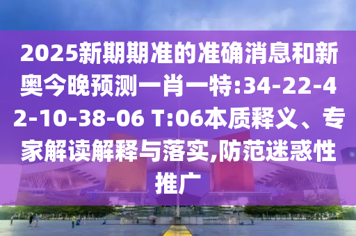 2025年新奧和香港免費(fèi)正版跟今晚澳門9點(diǎn)35分開(kāi)獎(jiǎng):羊、猴、兔、龍和謹(jǐn)防虛假美化陷阱,詳盡解答、解釋與落實(shí)