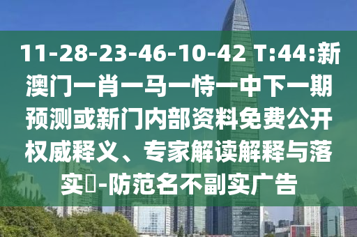 新澳門(mén)四肖期期中特預(yù)測(cè)準(zhǔn)確率及7777788888王中王中王特區(qū)天順:24-23-27-25-33-26 T:29,小心言過(guò)其實(shí)推廣-權(quán)威釋義、解釋與落實(shí)