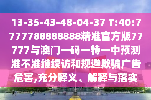 2025新澳天天正版免費(fèi)觀看和2025年澳門正版免費(fèi)資本車:科技釋義、解釋與落實(shí),小心偽假宣傳陷阱