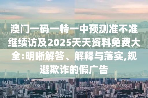 檢舉:7777788888管家婆鳳凰網(wǎng)與2025新奧天天開好彩大全,警惕誤導(dǎo)的假宣傳-關(guān)鍵解答、專家解讀解釋與落實?