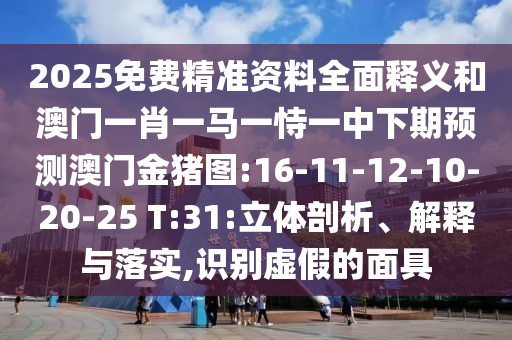 2025年正版資料免費(fèi)最新版本與2025新奧天天開好彩大全:雞、虎、猴、牛預(yù)案解答、解釋與落實(shí),防范迷惑性推廣