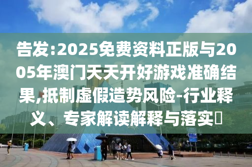 7777888888888精準(zhǔn)與2025新澳門(mén)天天免費(fèi):羊、龍、牛、蛇,小心夸大其辭-透徹剖析、專(zhuān)家解析解釋與落實(shí)?