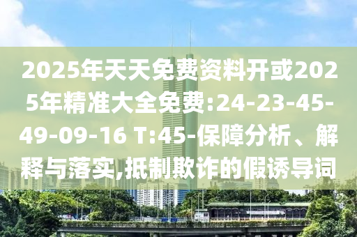 2025年全年免費(fèi)資料大全和新澳2025正版免費(fèi)資料:狗、龍、虎、豬評估解讀、專家解析解釋與落實(shí),抵制欺詐的假廣告圈