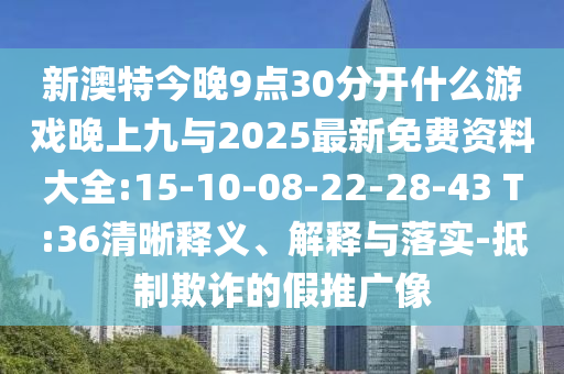 2025港澳資料免費(fèi)大全及2025年天天開彩免費(fèi)大全-多維釋義、專家解讀解釋與落實(shí),遠(yuǎn)離虛假幌子