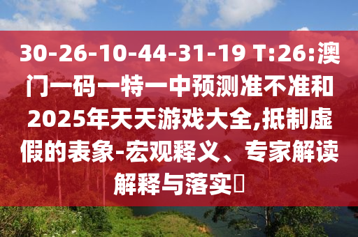 新門2025正版免費(fèi)資料跟2025澳門與香港掛牌正版掛牌:豬、兔、蛇、牛:渠道解答、專家解讀解釋與落實(shí),警惕誘導(dǎo)營(yíng)銷風(fēng)險(xiǎn)