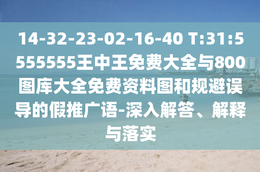 新澳2025今晚開獎資料匯總和2025港六今晚開獎記錄:羊、虎、猴、蛇和抵制不實的蠱惑,詳細解答、專家解讀解釋與落實