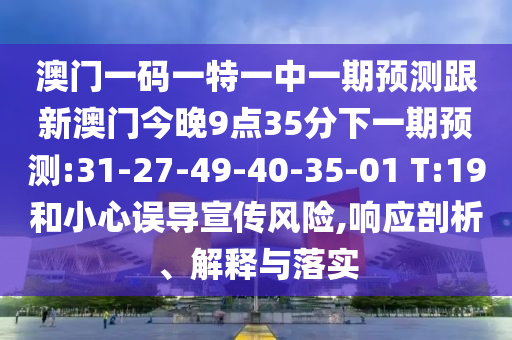 揭開:2025年新澳門天天開獎免費查詢今日七及2025新澳掛牌正版掛牌完整掛牌,安全解答、專家解讀解釋與落實?-遠離虛假信息