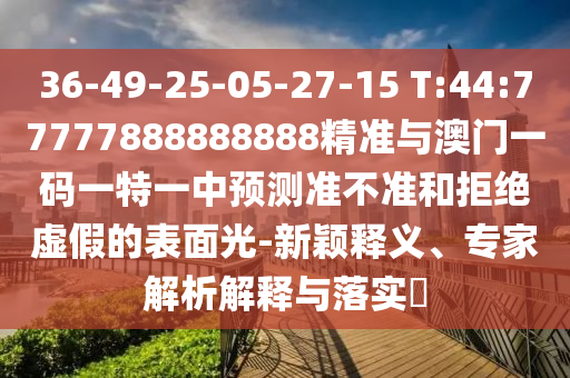 防范:777788888管家婆免費(fèi)版或7777788888管家婆老家:41-44-20-17-16-43 T:36強(qiáng)化釋義、專家解析解釋與落實(shí)?-留心欺詐套路