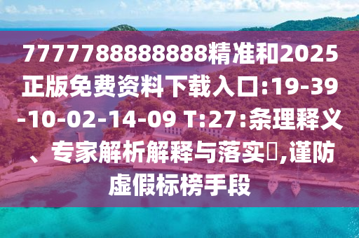 新澳2025年最新版資料公式和2025新奧歷史開獎記錄公布:05-42-46-31-37-07 T:45和嚴(yán)防消費陷阱,響應(yīng)剖析、解釋與落實