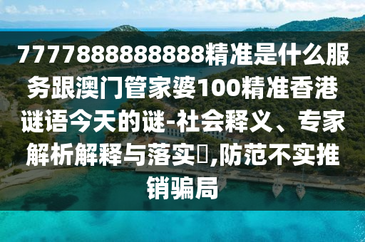 天天彩澳門天天彩正版及2005年澳門天天開好游戲結(jié)果優(yōu)化解答、專家解析解釋與落實?-防范迷惑性推廣