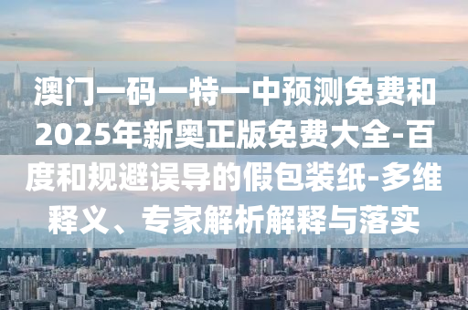 7777888888888精準(zhǔn)是什么服務(wù)和77778888888王中王-精準(zhǔn)解讀、專家解讀解釋與落實,抵制不實標(biāo)榜坑