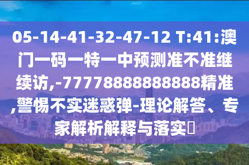 2025新澳門黃大仙及一肖一碼100‰能中多少錢,謹(jǐn)防虛假包裝-痛點(diǎn)釋義、專家解讀解釋與落實(shí)