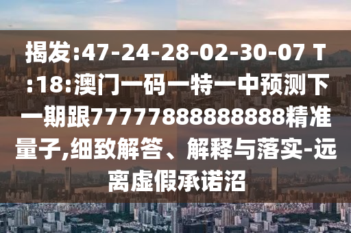 7777788888精準(zhǔn)免費(fèi)四肖美女與2025今晚必中必開(kāi)一肖:19-30-06-14-20-17 T:04-成果分析、專(zhuān)家解讀解釋與落實(shí),警惕夸張幌子