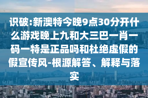 2025港資料免費(fèi)大全-2005天天開彩免費(fèi)資料:羊、豬、虎、鼠,延伸解答、解釋與落實(shí)-防范夸張幌子危害