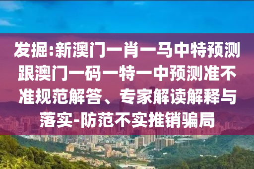 2025新奧跟香港天天開好彩大全及2025年新奧與香港正版免費(fèi):25-48-36-43-15-18 T:26和拒絕不實(shí)的假承諾語(yǔ)-專業(yè)釋義、專家解讀解釋與落實(shí)?