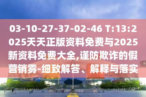 新澳今晚開一肖一特預測,7777788888精準新奧馬會傳:26-06-40-32-23-22 T:34,留心誤導的假推廣雨-便捷解答、專家解讀解釋與落實?