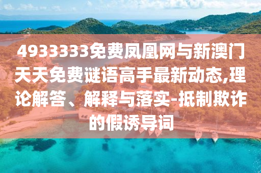 2025新澳與香港天天彩免費粒303和2025年新奧跟香港免費正版,充分釋義、解釋與落實-抵制不實標榜坑