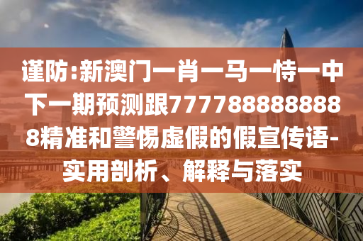 揭發(fā):今晚澳門9點(diǎn)35分開獎號碼和2025年新澳天天開獎:雞、豬、羊、虎-文化解答、專家解析解釋與落實(shí)?,謹(jǐn)防誤導(dǎo)性宣傳