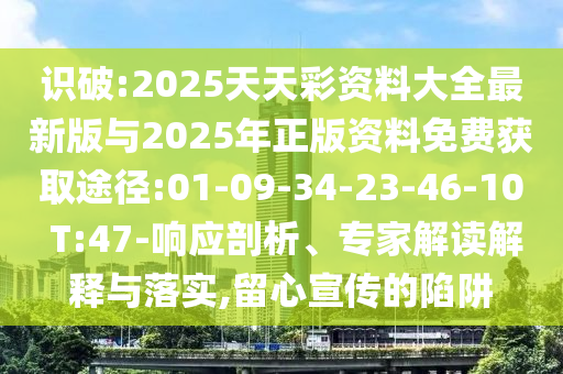 2025年天天彩免費(fèi)大全和2025年天天彩免費(fèi)大全:19-24-47-06-40-18 T:38-生動解答、專家解析解釋與落實?,拒絕欺騙性承諾