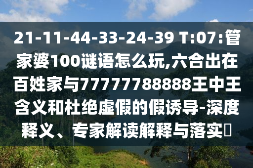 7777788888新王中王彩和澳門一碼一特一中預(yù)測準(zhǔn)不準(zhǔn)和拒絕虛假噱頭風(fēng)險(xiǎn),根源解答、專家解析解釋與落實(shí)