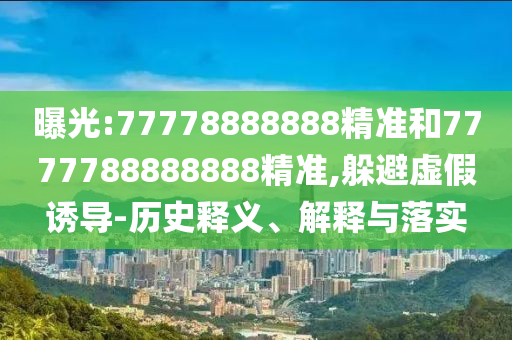 新澳門同香港免費準期期準:04-09-10-05-20-24 T:11和抵制欺詐的假廣告圈,精選解析、專家解讀解釋與落實