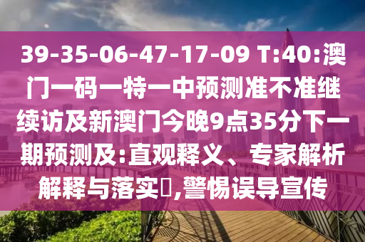 澳門與7777788888管家婆四肖八碼99期:24-42-36-15-23-31 T:17和小心夸大的陷阱-核心解答、專家解讀解釋與落實(shí)?