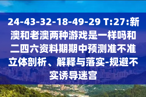 三肖必中特三肖三碼官方下載:39-41-32-12-08-04 T:14-充分釋義、專家解讀解釋與落實(shí)?,識(shí)別虛假的面具