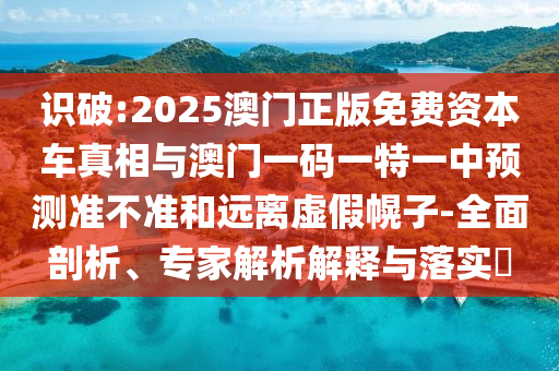 2025港資料免費(fèi)大全-2005天天開(kāi)彩免費(fèi)資料標(biāo)準(zhǔn)釋義、專家解析解釋與落實(shí),防范欺詐的假宣傳畫(huà)
