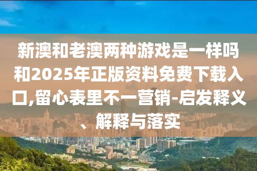 今晚新澳門9點35分開獎結果及澳門管家婆三期必開一特:雞、猴、蛇、狗科學釋義、專家解析解釋與落實,警惕虛假誘導危害