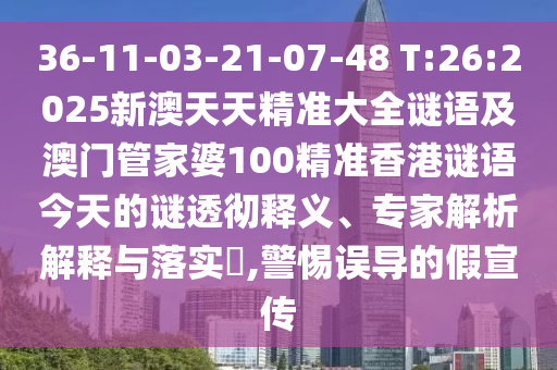 曝光:新澳門和香港2025最新款免費(fèi)及新澳門和香港天天免費(fèi)精準(zhǔn)大全謎語:27-32-13-45-42-36 T:18,規(guī)避欺詐的假?gòu)V告-前沿剖析、專家解讀解釋與落實(shí)