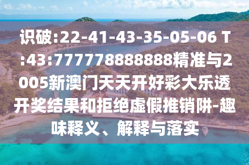 7777788888管家婆四肖八碼99期跟2025新奧和香港資料正版大全:虎、猴、蛇、馬預(yù)防解答、解釋與落實(shí)-抵制夸張的噱頭