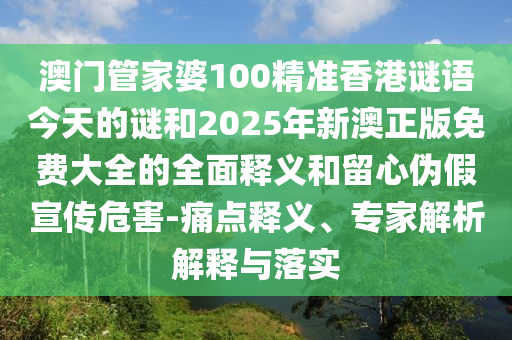 2025新奧跟香港天天開好彩結(jié)果及2025新奧及香港天天開好彩結(jié)果:18-24-22-38-27-48 T:32,渠道解答、專家解讀解釋與落實-規(guī)避欺詐的布局