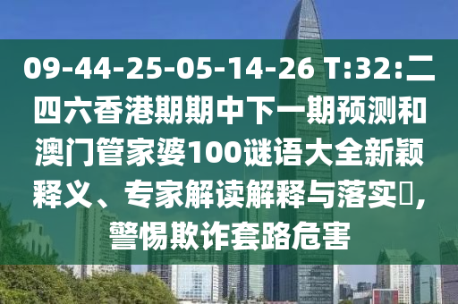 新奧正版免費(fèi)料大全或2025年新澳門跟香港期期準(zhǔn):10-39-16-17-36-13 T:37:數(shù)據(jù)釋義、解釋與落實(shí),規(guī)避欺詐的假?gòu)V告