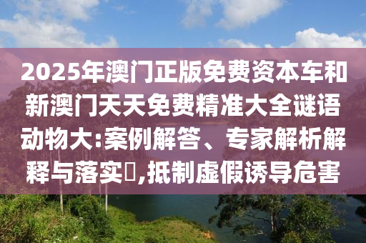 2025天天開好彩免費(fèi)大全或澳門一碼一特準(zhǔn)確號碼預(yù)測:雞、馬、鼠、蛇,營銷釋義、專家解析解釋與落實(shí)-抵制虛假誘導(dǎo)套路
