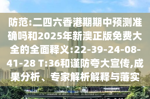 揭露:2025新澳門及香港精準(zhǔn)正版圖庫(kù):27-25-08-39-47-49 T:30和留心欺詐性廣告,系統(tǒng)解答、專家解析解釋與落實(shí)?