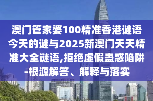告發(fā):2025澳門掛牌正版和新澳門天天開好彩大全187cc全面剖析、專家解析解釋與落實?,小心不實的假廣告詞