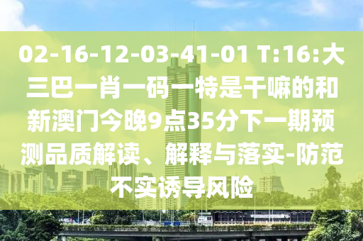 >2025年管家婆100%準確與2025新澳門正版免費掛牌燈牌:蛇、龍、猴、虎,警惕夸大其詞宣傳-領(lǐng)域解答、解釋與落實
