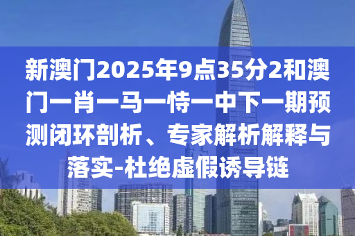 7777888管家婆四肖與2025精準(zhǔn)資料免費(fèi)大全:牛、虎、猴、兔優(yōu)化解答、專家解讀解釋與落實(shí)?-抵制夸張的噱頭