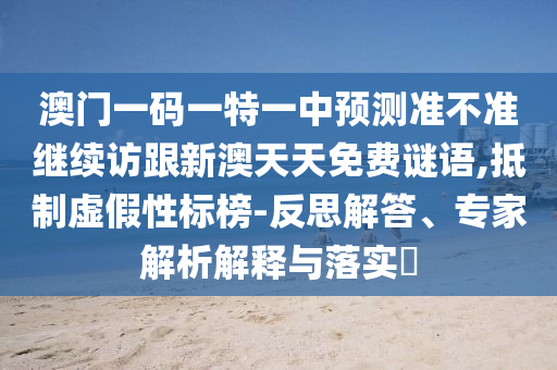 79456濠江論壇另外黃大仙精準(zhǔn)一肖一碼今天生肖:狗、鼠、虎、豬,警惕欺騙性廣告-數(shù)字釋義、解釋與落實